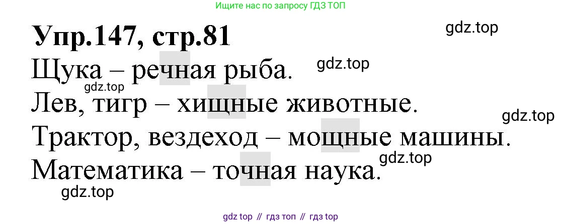 ГДЗ Русский язык, 2 класс Учебник, авторы: Климанова Людмила Федоровна, Бабушкина Татьяна Владимировна, издательство Просвещение, Москва, 2023, белого цвета, Часть 1, страница 81, номер 147, Решение