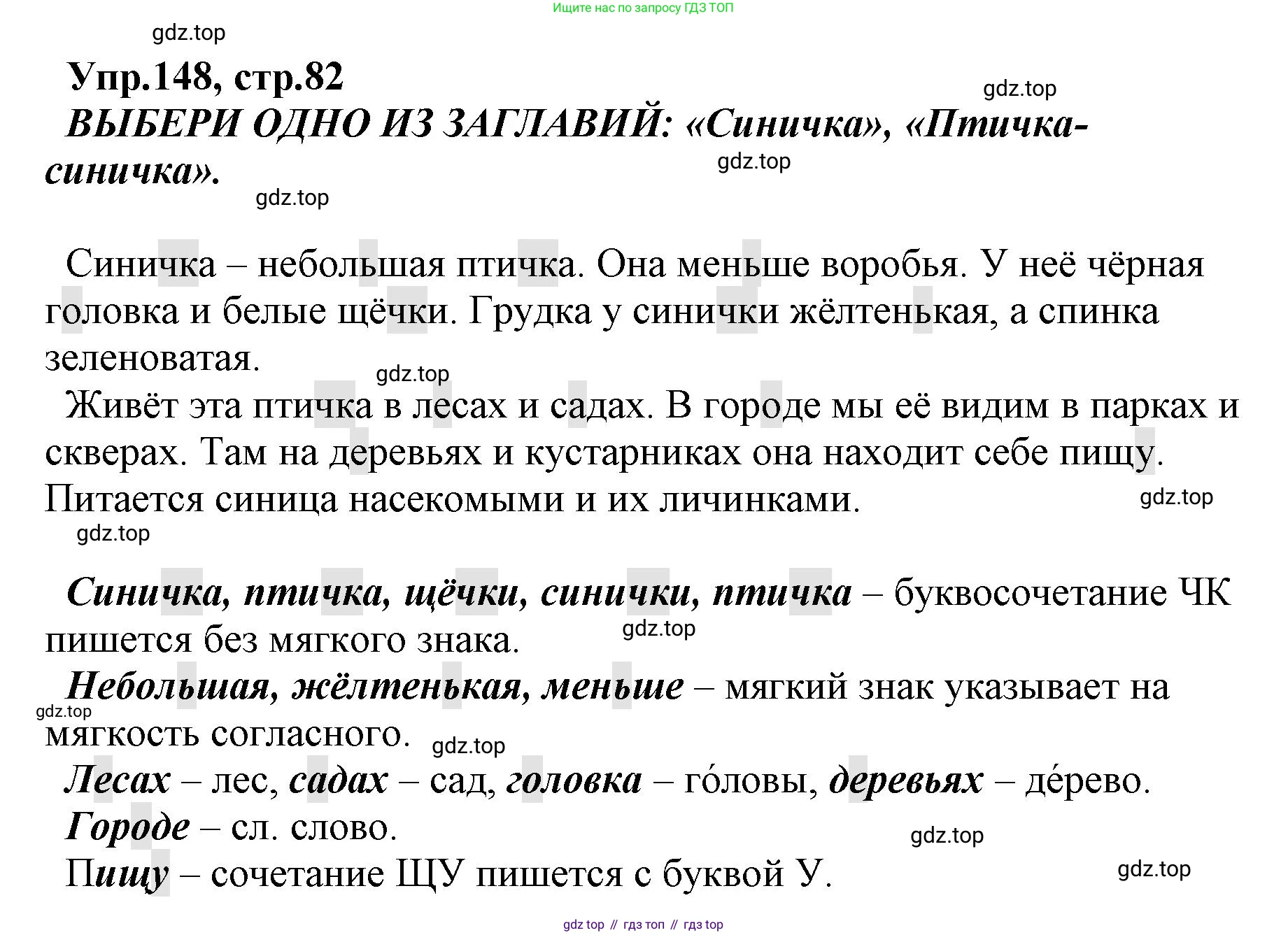 ГДЗ Русский язык, 2 класс Учебник, авторы: Климанова Людмила Федоровна, Бабушкина Татьяна Владимировна, издательство Просвещение, Москва, 2023, белого цвета, Часть 1, страница 82, номер 148, Решение