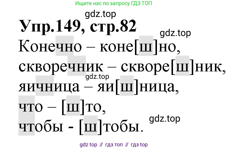 ГДЗ Русский язык, 2 класс Учебник, авторы: Климанова Людмила Федоровна, Бабушкина Татьяна Владимировна, издательство Просвещение, Москва, 2023, белого цвета, Часть 1, страница 82, номер 149, Решение