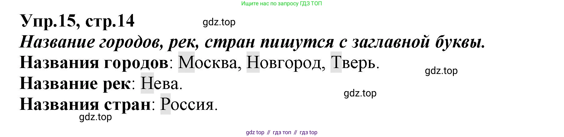 ГДЗ Русский язык, 2 класс Учебник, авторы: Климанова Людмила Федоровна, Бабушкина Татьяна Владимировна, издательство Просвещение, Москва, 2023, белого цвета, Часть 1, страница 14, номер 15, Решение