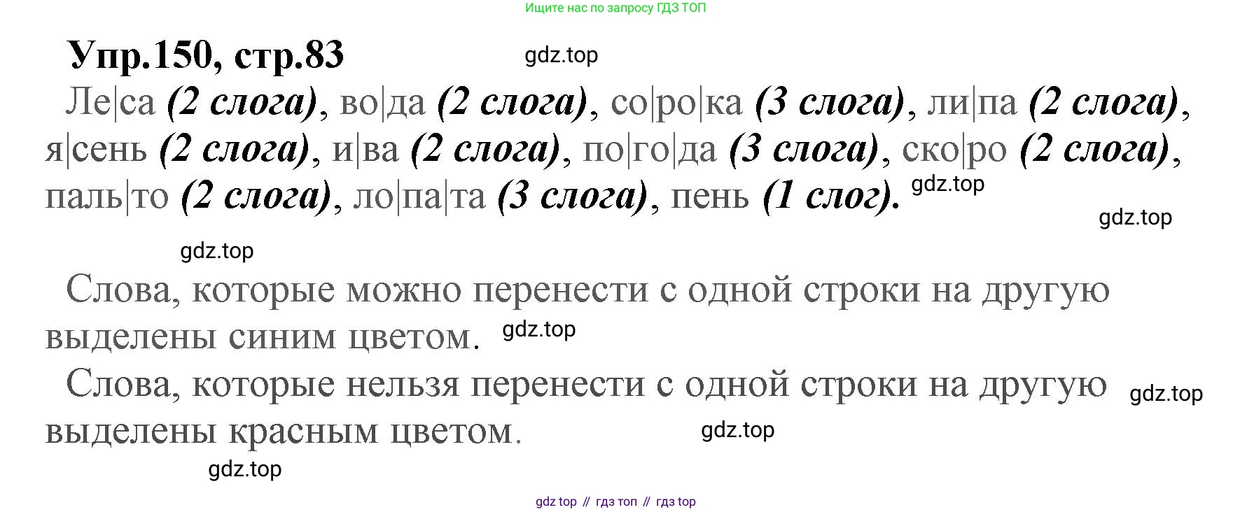 ГДЗ Русский язык, 2 класс Учебник, авторы: Климанова Людмила Федоровна, Бабушкина Татьяна Владимировна, издательство Просвещение, Москва, 2023, белого цвета, Часть 1, страница 83, номер 150, Решение