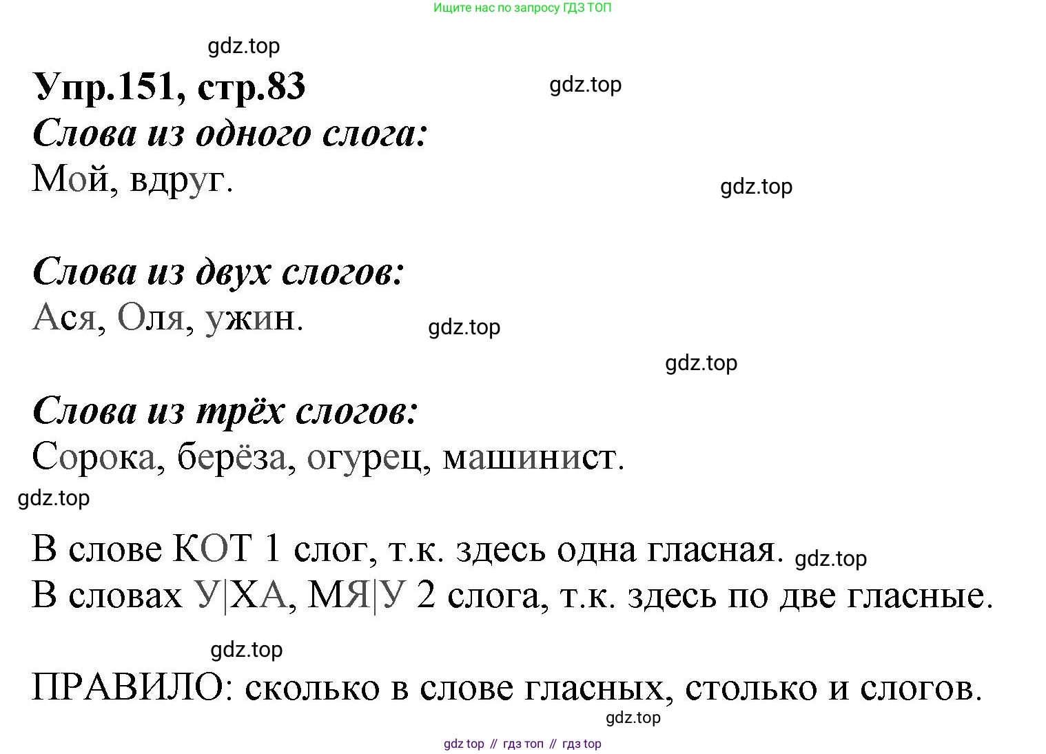 ГДЗ Русский язык, 2 класс Учебник, авторы: Климанова Людмила Федоровна, Бабушкина Татьяна Владимировна, издательство Просвещение, Москва, 2023, белого цвета, Часть 1, страница 83, номер 151, Решение