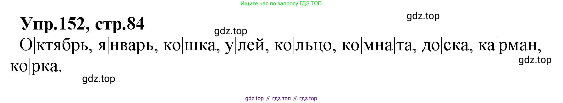 ГДЗ Русский язык, 2 класс Учебник, авторы: Климанова Людмила Федоровна, Бабушкина Татьяна Владимировна, издательство Просвещение, Москва, 2023, белого цвета, Часть 1, страница 84, номер 152, Решение