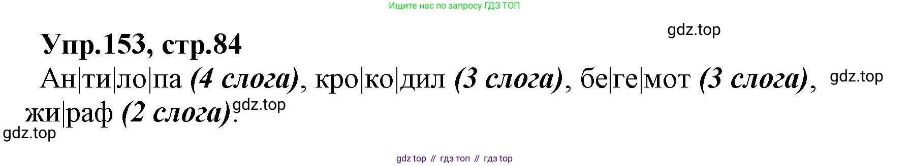 ГДЗ Русский язык, 2 класс Учебник, авторы: Климанова Людмила Федоровна, Бабушкина Татьяна Владимировна, издательство Просвещение, Москва, 2023, белого цвета, Часть 1, страница 84, номер 153, Решение