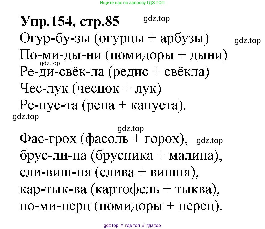 ГДЗ Русский язык, 2 класс Учебник, авторы: Климанова Людмила Федоровна, Бабушкина Татьяна Владимировна, издательство Просвещение, Москва, 2023, белого цвета, Часть 1, страница 85, номер 154, Решение