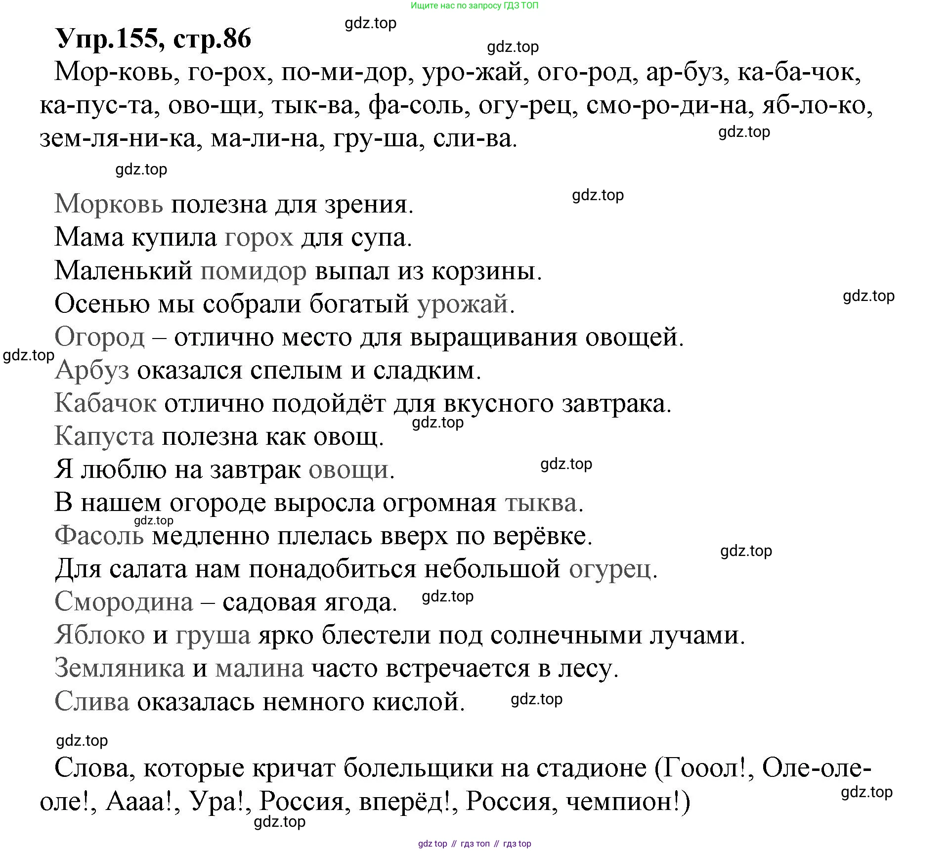ГДЗ Русский язык, 2 класс Учебник, авторы: Климанова Людмила Федоровна, Бабушкина Татьяна Владимировна, издательство Просвещение, Москва, 2023, белого цвета, Часть 1, страница 86, номер 155, Решение