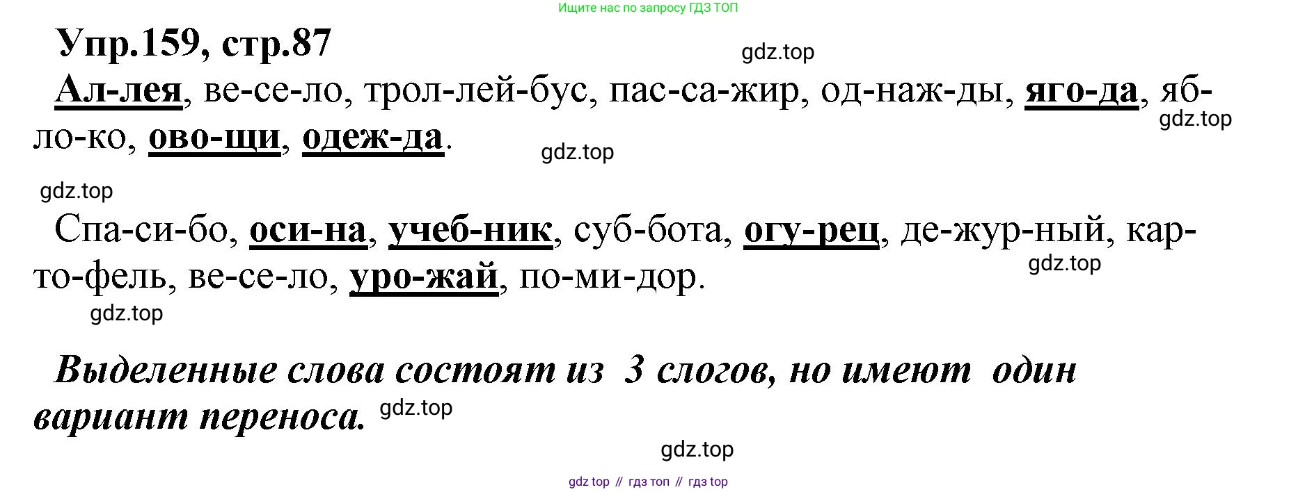 ГДЗ Русский язык, 2 класс Учебник, авторы: Климанова Людмила Федоровна, Бабушкина Татьяна Владимировна, издательство Просвещение, Москва, 2023, белого цвета, Часть 1, страница 87, номер 159, Решение