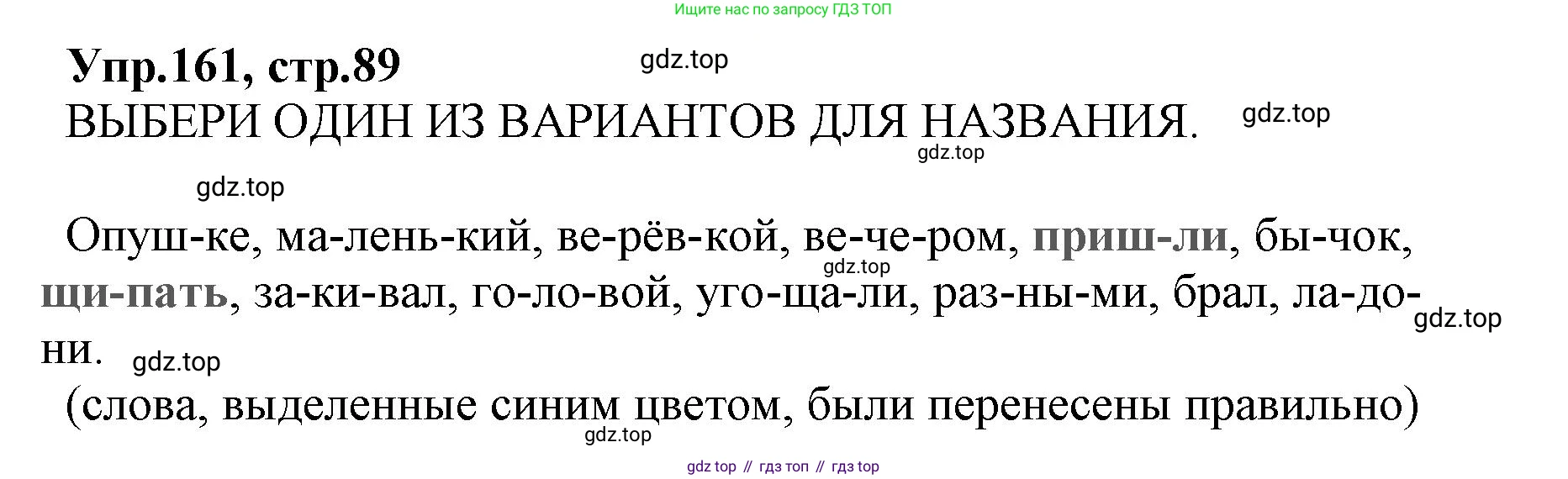 ГДЗ Русский язык, 2 класс Учебник, авторы: Климанова Людмила Федоровна, Бабушкина Татьяна Владимировна, издательство Просвещение, Москва, 2023, белого цвета, Часть 1, страница 89, номер 161, Решение