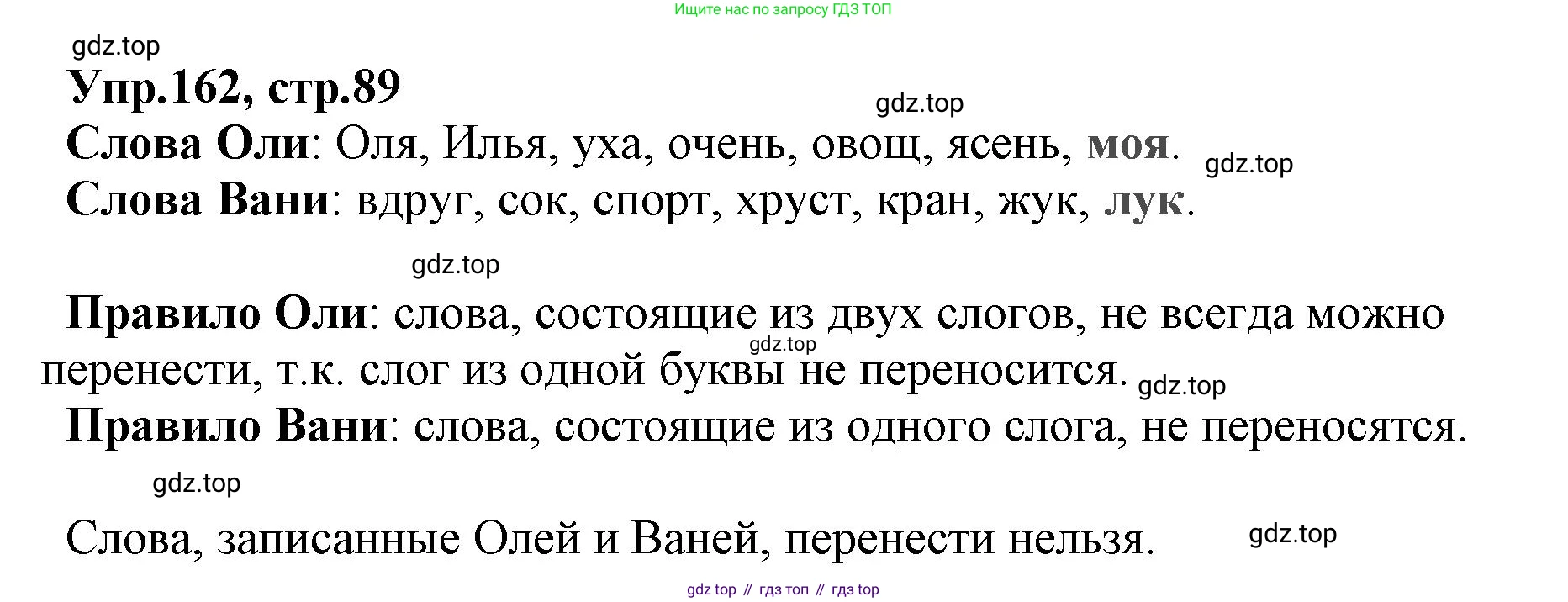ГДЗ Русский язык, 2 класс Учебник, авторы: Климанова Людмила Федоровна, Бабушкина Татьяна Владимировна, издательство Просвещение, Москва, 2023, белого цвета, Часть 1, страница 89, номер 162, Решение