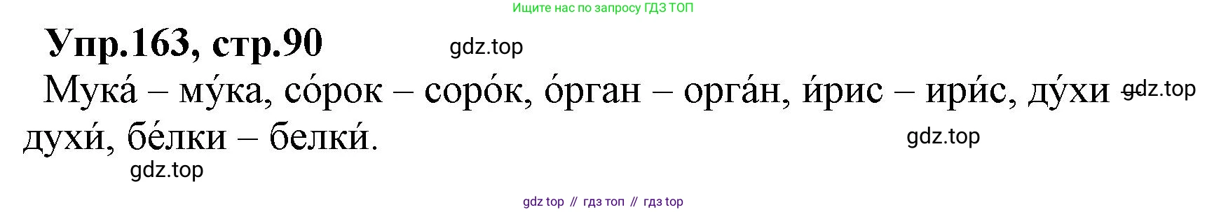 ГДЗ Русский язык, 2 класс Учебник, авторы: Климанова Людмила Федоровна, Бабушкина Татьяна Владимировна, издательство Просвещение, Москва, 2023, белого цвета, Часть 1, страница 90, номер 163, Решение