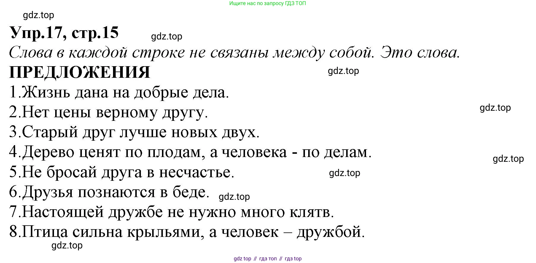 ГДЗ Русский язык, 2 класс Учебник, авторы: Климанова Людмила Федоровна, Бабушкина Татьяна Владимировна, издательство Просвещение, Москва, 2023, белого цвета, Часть 1, страница 15, номер 17, Решение