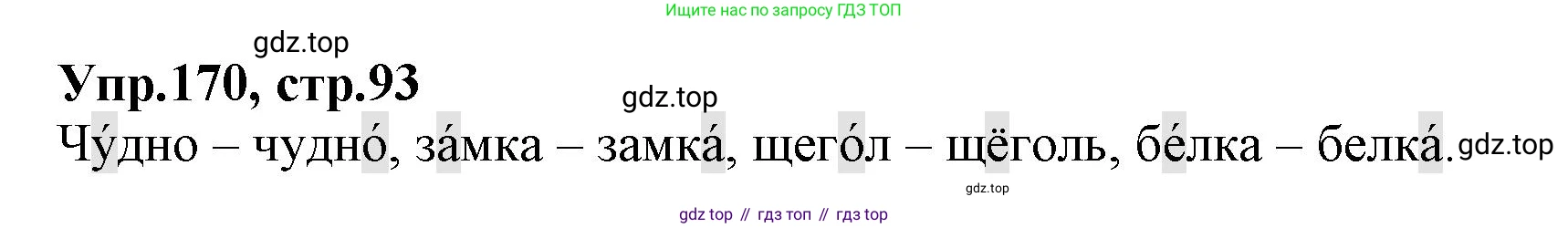 ГДЗ Русский язык, 2 класс Учебник, авторы: Климанова Людмила Федоровна, Бабушкина Татьяна Владимировна, издательство Просвещение, Москва, 2023, белого цвета, Часть 1, страница 93, номер 170, Решение