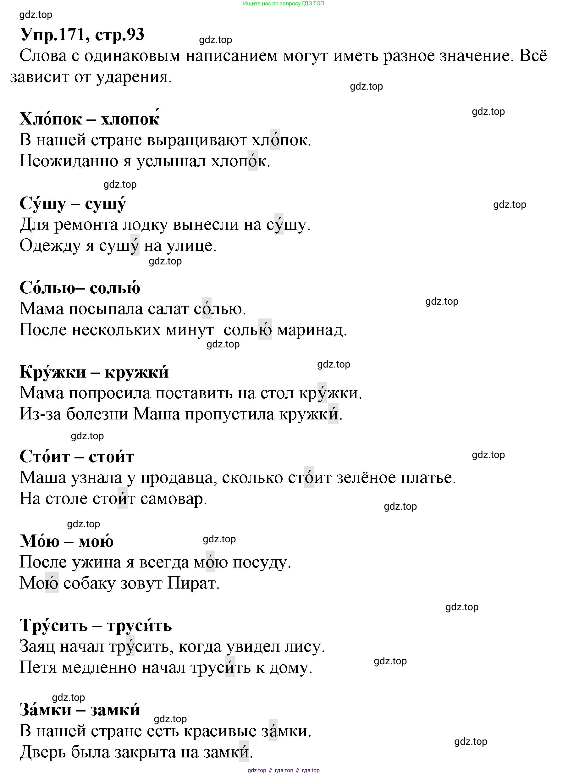 ГДЗ Русский язык, 2 класс Учебник, авторы: Климанова Людмила Федоровна, Бабушкина Татьяна Владимировна, издательство Просвещение, Москва, 2023, белого цвета, Часть 1, страница 93, номер 171, Решение