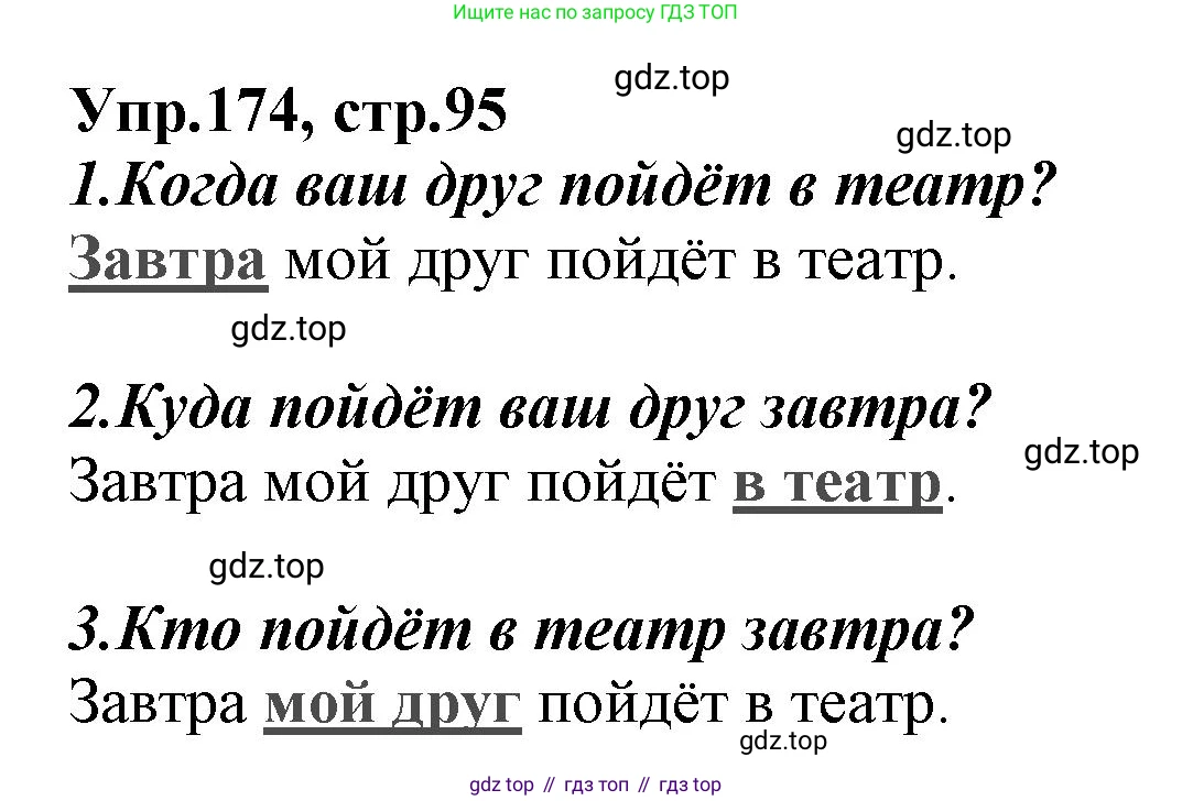 ГДЗ Русский язык, 2 класс Учебник, авторы: Климанова Людмила Федоровна, Бабушкина Татьяна Владимировна, издательство Просвещение, Москва, 2023, белого цвета, Часть 1, страница 95, номер 174, Решение