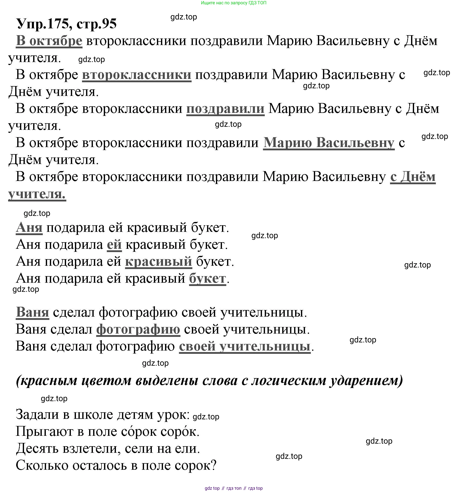 ГДЗ Русский язык, 2 класс Учебник, авторы: Климанова Людмила Федоровна, Бабушкина Татьяна Владимировна, издательство Просвещение, Москва, 2023, белого цвета, Часть 1, страница 95, номер 175, Решение