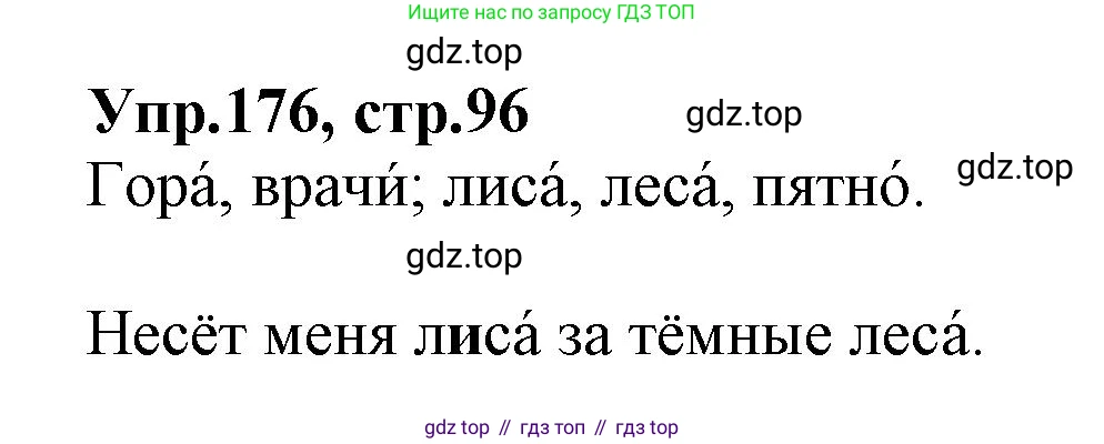 ГДЗ Русский язык, 2 класс Учебник, авторы: Климанова Людмила Федоровна, Бабушкина Татьяна Владимировна, издательство Просвещение, Москва, 2023, белого цвета, Часть 1, страница 96, номер 176, Решение