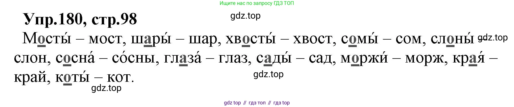 ГДЗ Русский язык, 2 класс Учебник, авторы: Климанова Людмила Федоровна, Бабушкина Татьяна Владимировна, издательство Просвещение, Москва, 2023, белого цвета, Часть 1, страница 98, номер 180, Решение