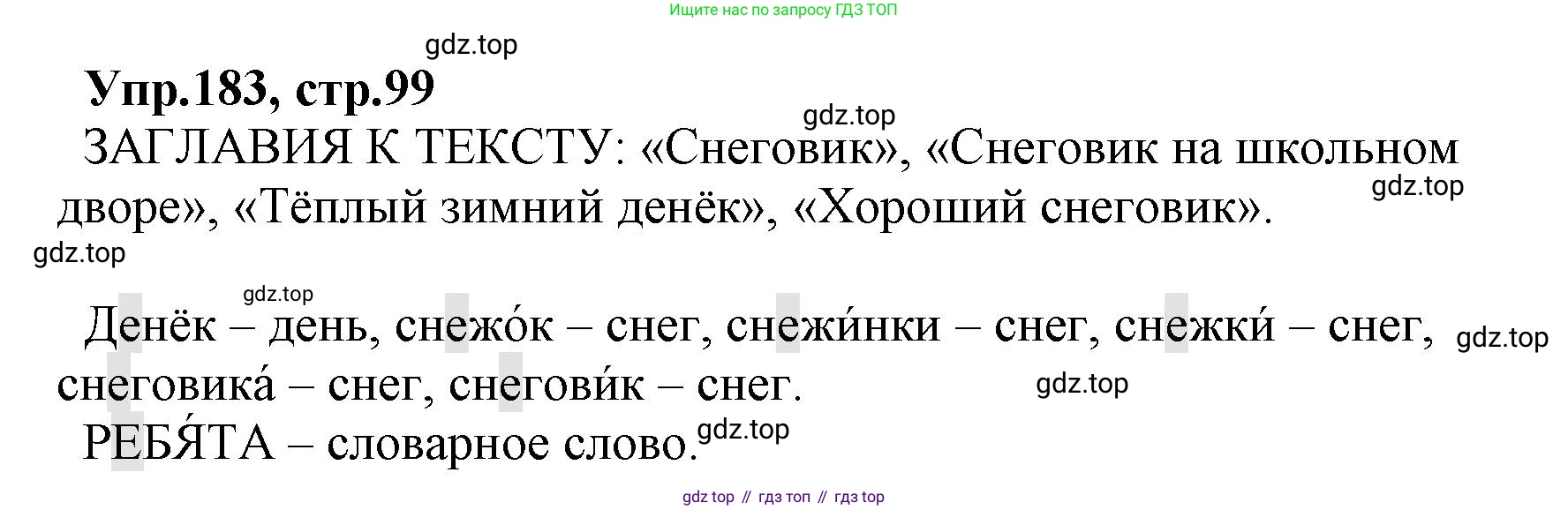ГДЗ Русский язык, 2 класс Учебник, авторы: Климанова Людмила Федоровна, Бабушкина Татьяна Владимировна, издательство Просвещение, Москва, 2023, белого цвета, Часть 1, страница 99, номер 183, Решение