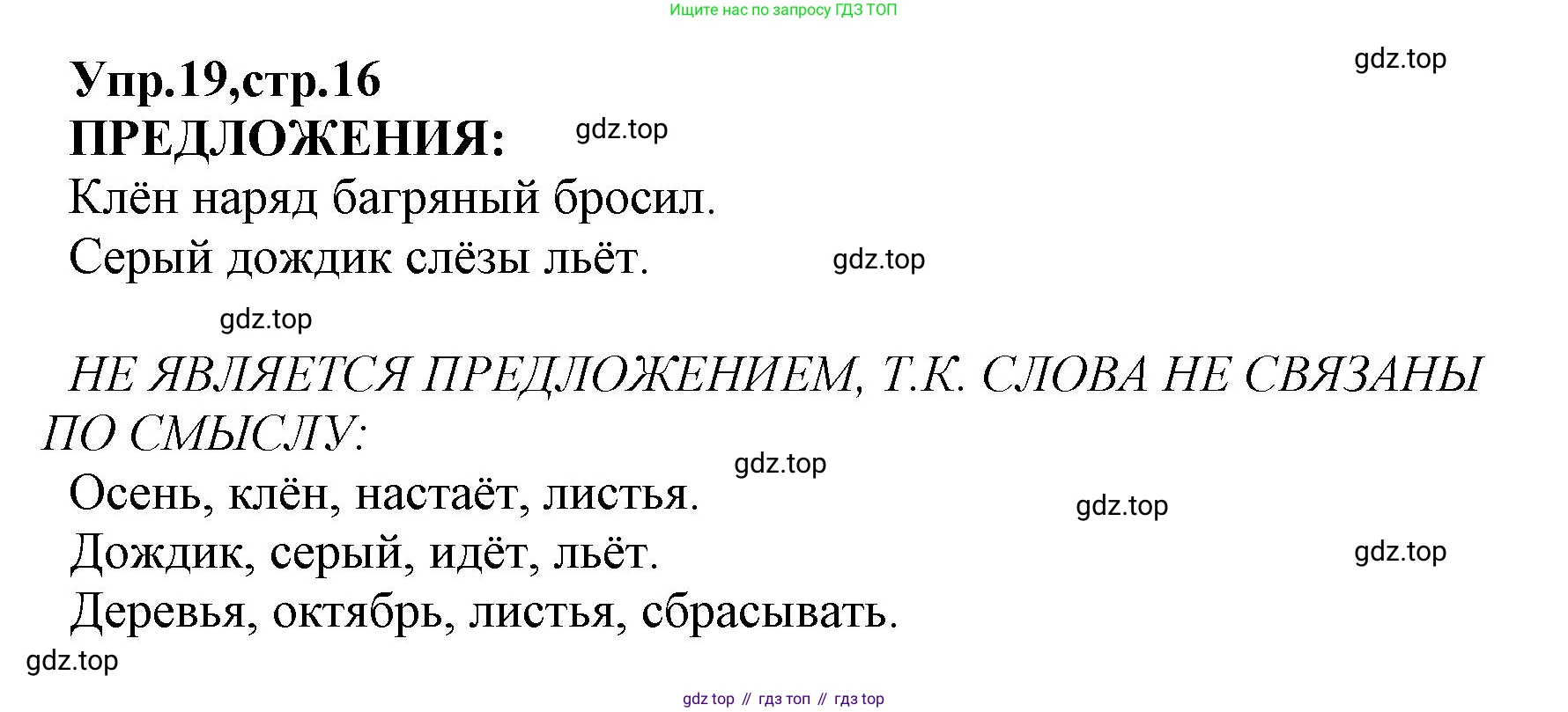 ГДЗ Русский язык, 2 класс Учебник, авторы: Климанова Людмила Федоровна, Бабушкина Татьяна Владимировна, издательство Просвещение, Москва, 2023, белого цвета, Часть 1, страница 16, номер 19, Решение