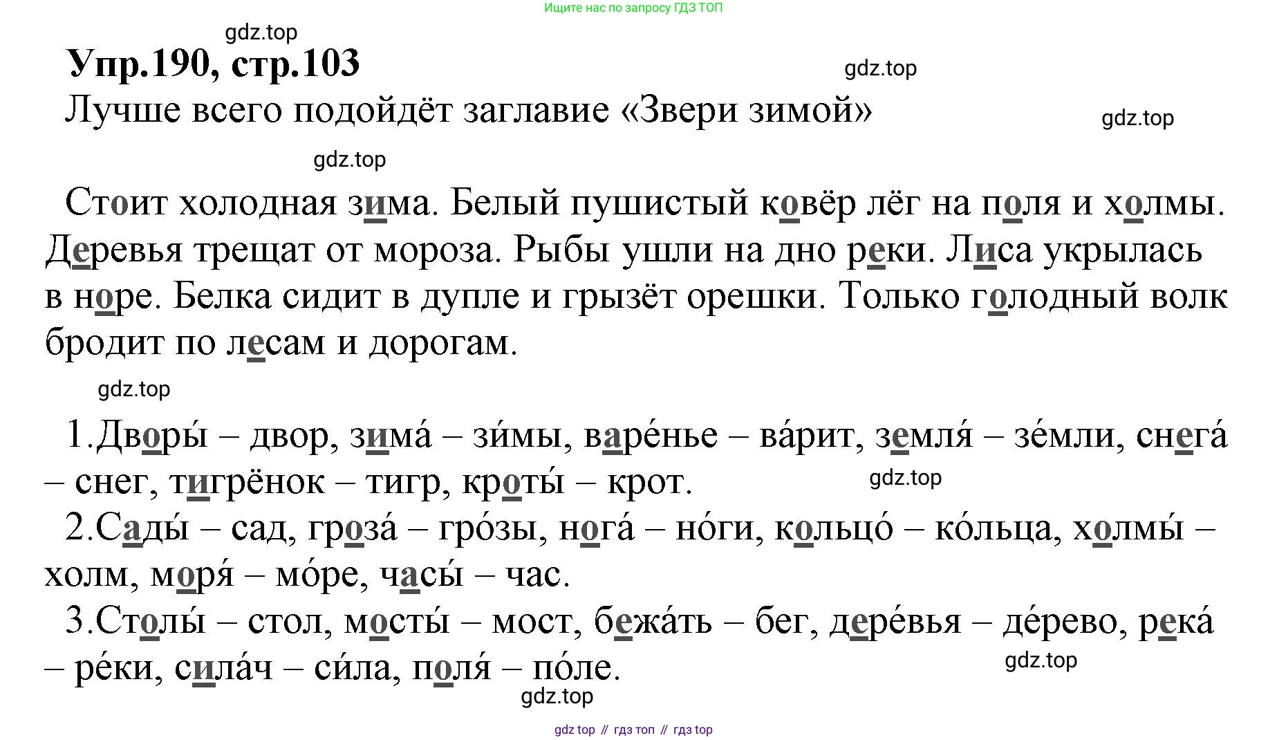 ГДЗ Русский язык, 2 класс Учебник, авторы: Климанова Людмила Федоровна, Бабушкина Татьяна Владимировна, издательство Просвещение, Москва, 2023, белого цвета, Часть 1, страница 103, номер 190, Решение