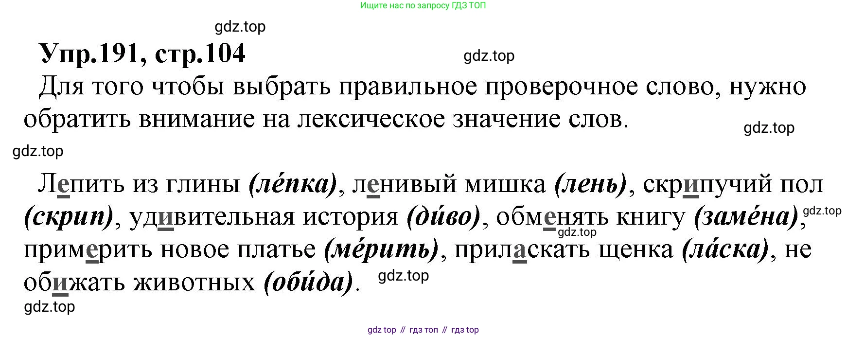 ГДЗ Русский язык, 2 класс Учебник, авторы: Климанова Людмила Федоровна, Бабушкина Татьяна Владимировна, издательство Просвещение, Москва, 2023, белого цвета, Часть 1, страница 104, номер 191, Решение