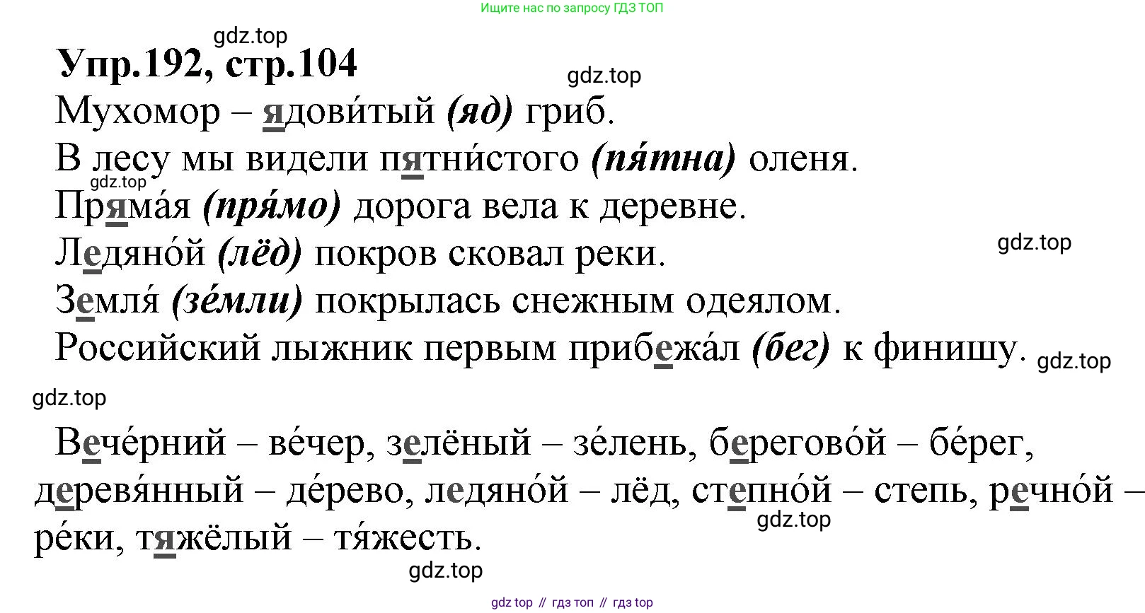 ГДЗ Русский язык, 2 класс Учебник, авторы: Климанова Людмила Федоровна, Бабушкина Татьяна Владимировна, издательство Просвещение, Москва, 2023, белого цвета, Часть 1, страница 104, номер 192, Решение