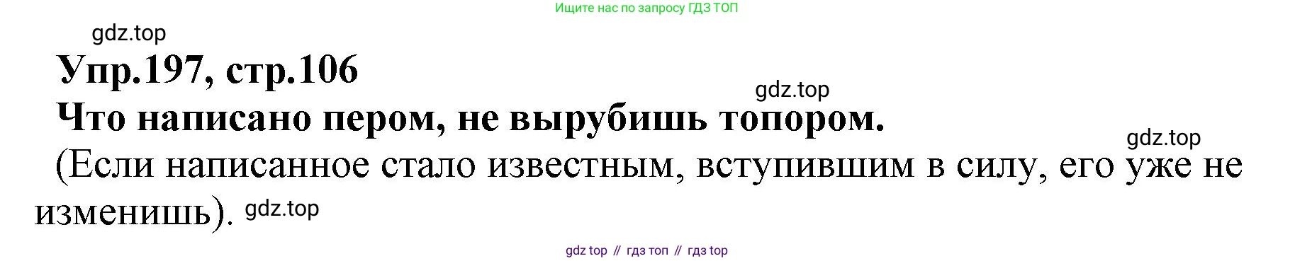 ГДЗ Русский язык, 2 класс Учебник, авторы: Климанова Людмила Федоровна, Бабушкина Татьяна Владимировна, издательство Просвещение, Москва, 2023, белого цвета, Часть 1, страница 106, номер 197, Решение