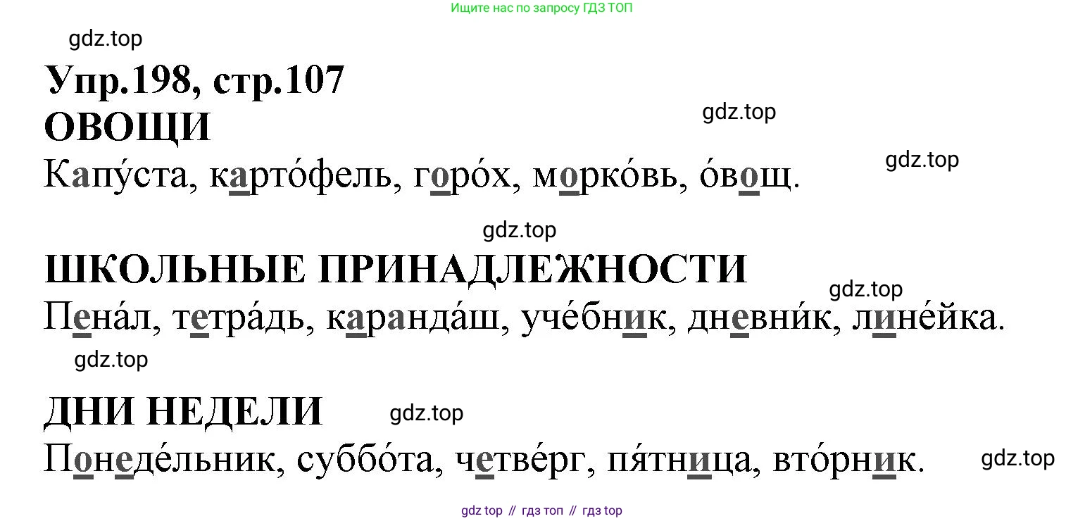 ГДЗ Русский язык, 2 класс Учебник, авторы: Климанова Людмила Федоровна, Бабушкина Татьяна Владимировна, издательство Просвещение, Москва, 2023, белого цвета, Часть 1, страница 107, номер 198, Решение
