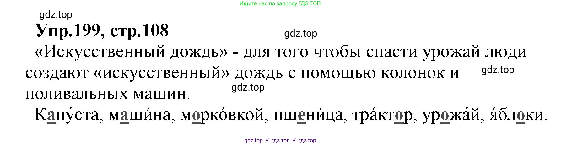 ГДЗ Русский язык, 2 класс Учебник, авторы: Климанова Людмила Федоровна, Бабушкина Татьяна Владимировна, издательство Просвещение, Москва, 2023, белого цвета, Часть 1, страница 108, номер 199, Решение