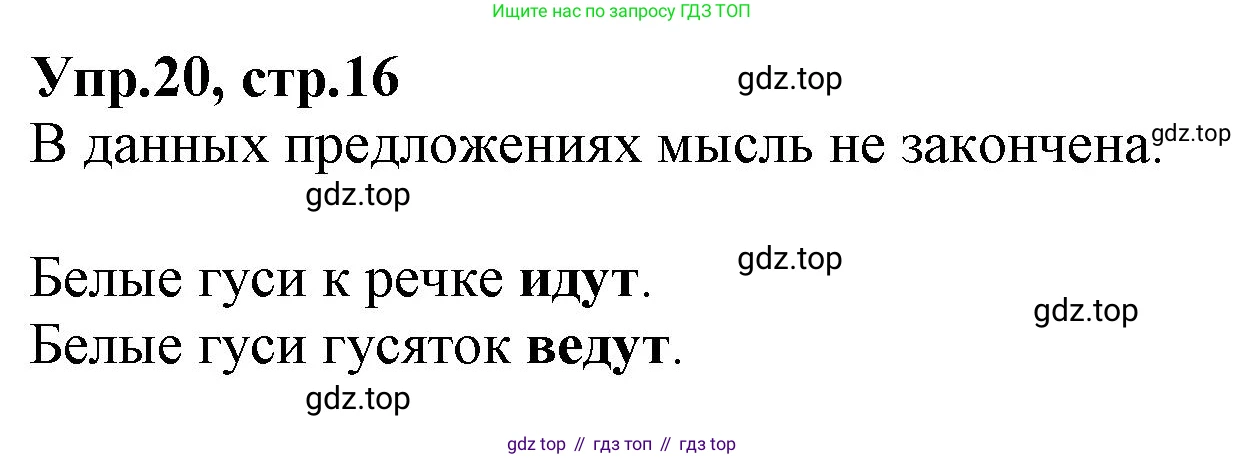 ГДЗ Русский язык, 2 класс Учебник, авторы: Климанова Людмила Федоровна, Бабушкина Татьяна Владимировна, издательство Просвещение, Москва, 2023, белого цвета, Часть 1, страница 16, номер 20, Решение