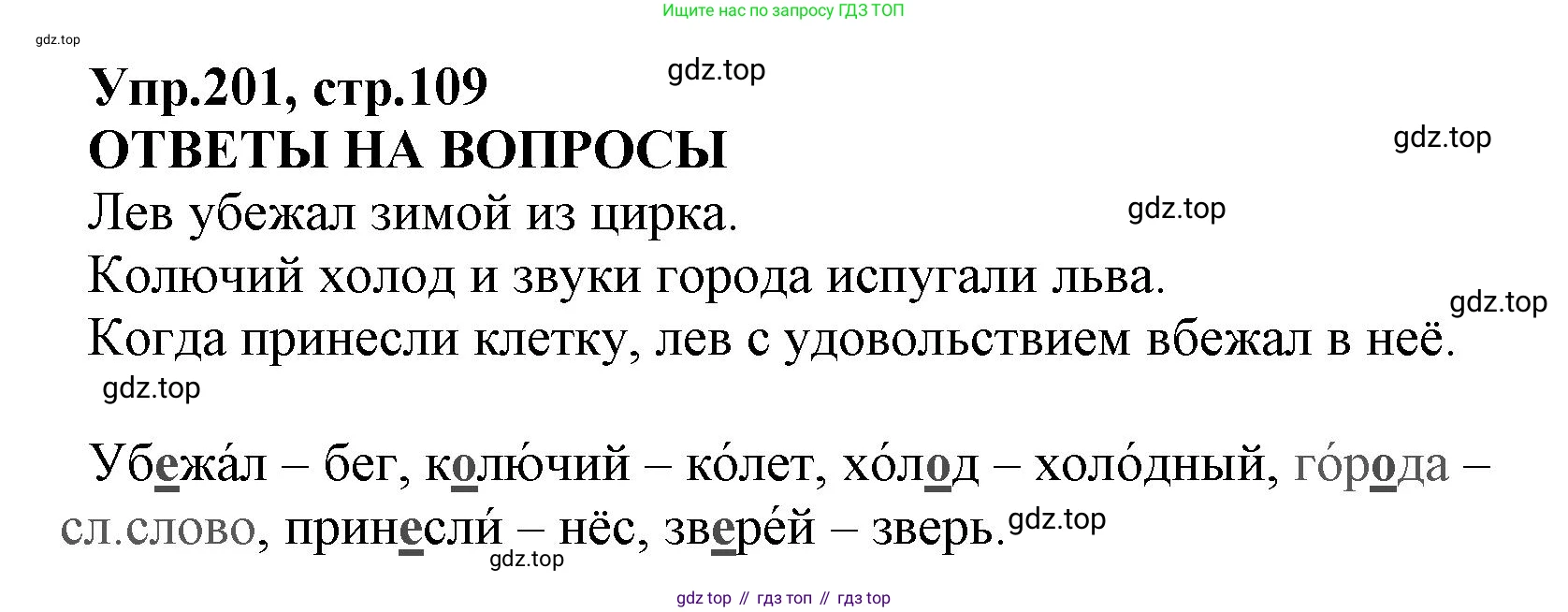 ГДЗ Русский язык, 2 класс Учебник, авторы: Климанова Людмила Федоровна, Бабушкина Татьяна Владимировна, издательство Просвещение, Москва, 2023, белого цвета, Часть 1, страница 109, номер 201, Решение