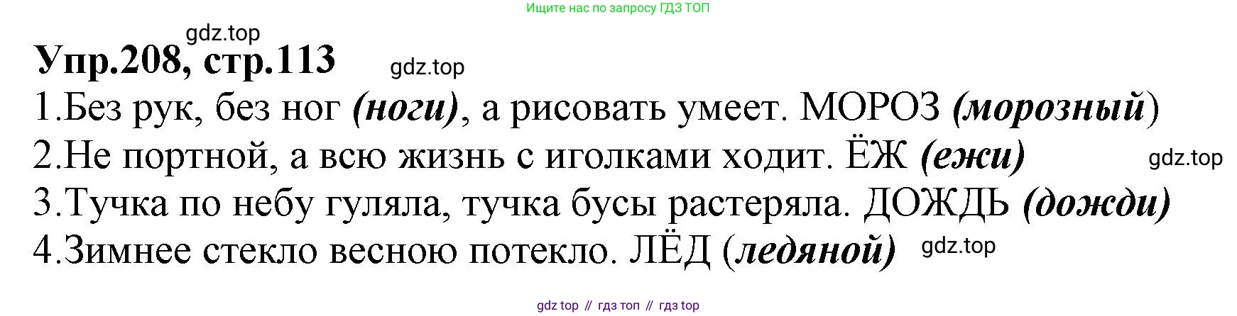 ГДЗ Русский язык, 2 класс Учебник, авторы: Климанова Людмила Федоровна, Бабушкина Татьяна Владимировна, издательство Просвещение, Москва, 2023, белого цвета, Часть 1, страница 113, номер 208, Решение