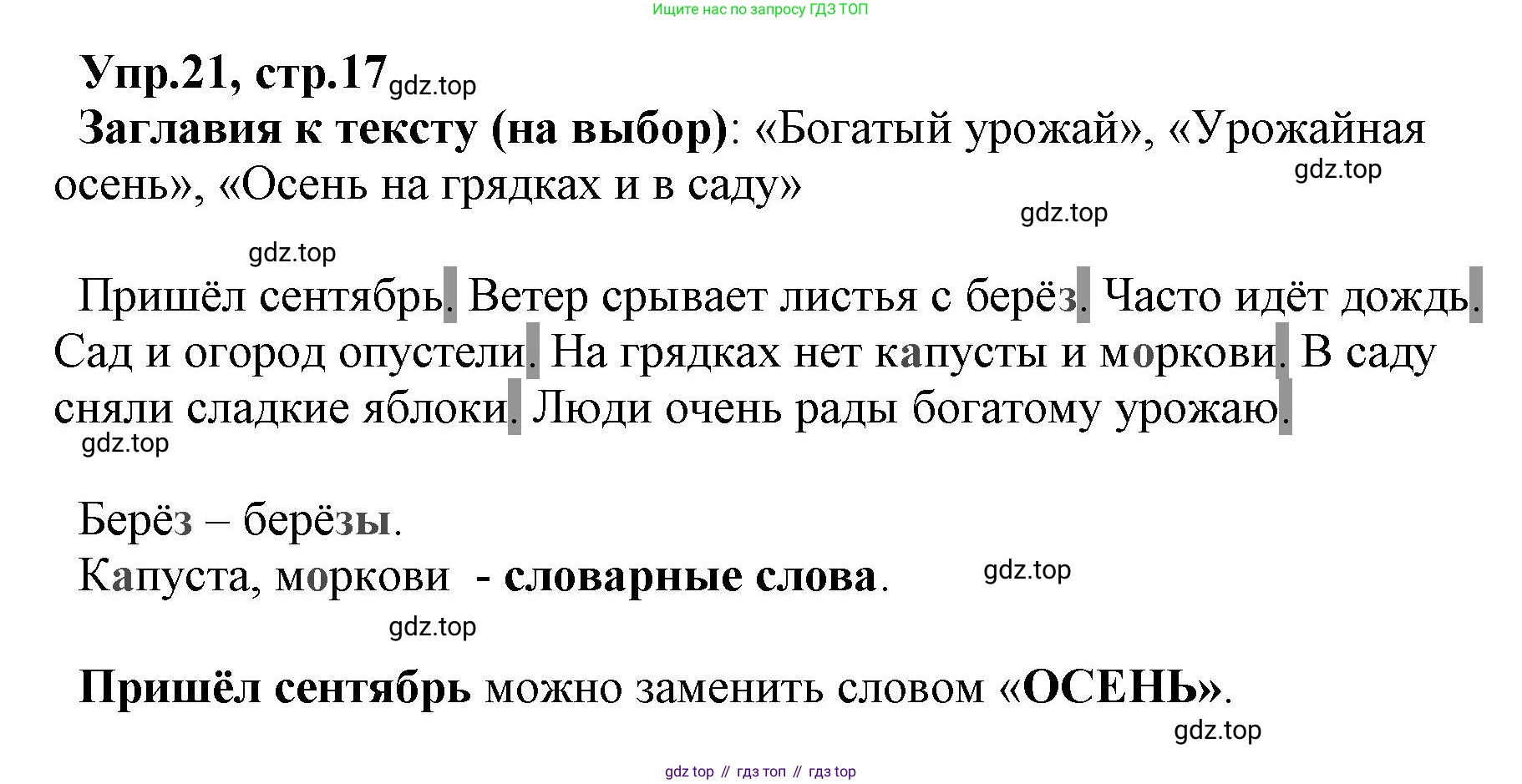 ГДЗ Русский язык, 2 класс Учебник, авторы: Климанова Людмила Федоровна, Бабушкина Татьяна Владимировна, издательство Просвещение, Москва, 2023, белого цвета, Часть 1, страница 17, номер 21, Решение