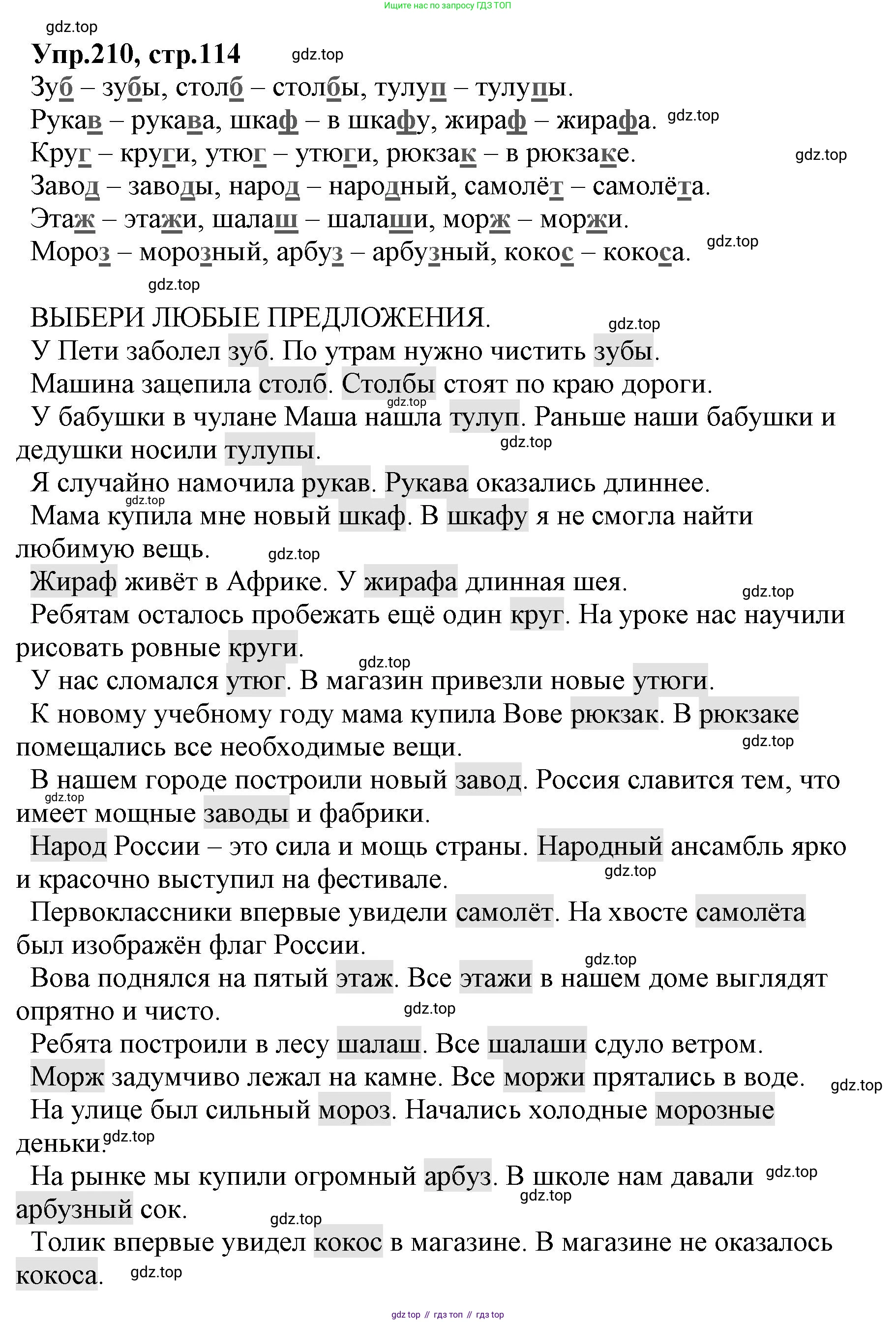 ГДЗ Русский язык, 2 класс Учебник, авторы: Климанова Людмила Федоровна, Бабушкина Татьяна Владимировна, издательство Просвещение, Москва, 2023, белого цвета, Часть 1, страница 114, номер 210, Решение