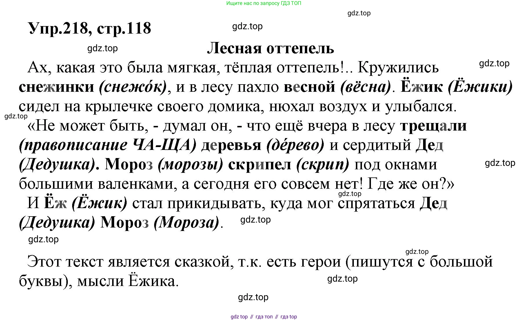 ГДЗ Русский язык, 2 класс Учебник, авторы: Климанова Людмила Федоровна, Бабушкина Татьяна Владимировна, издательство Просвещение, Москва, 2023, белого цвета, Часть 1, страница 118, номер 218, Решение