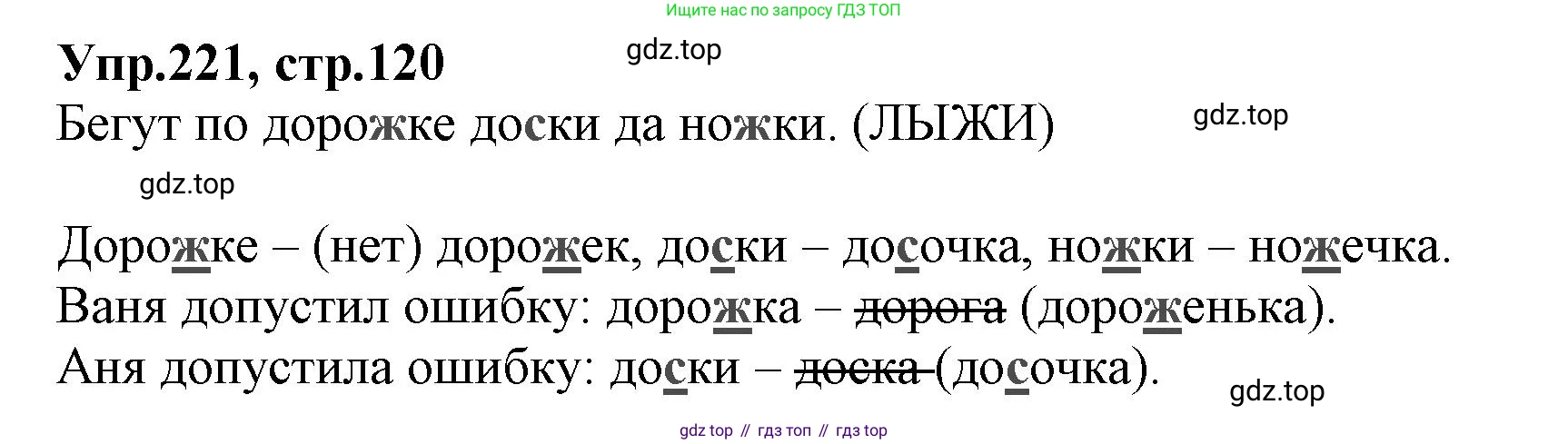 ГДЗ Русский язык, 2 класс Учебник, авторы: Климанова Людмила Федоровна, Бабушкина Татьяна Владимировна, издательство Просвещение, Москва, 2023, белого цвета, Часть 1, страница 120, номер 221, Решение