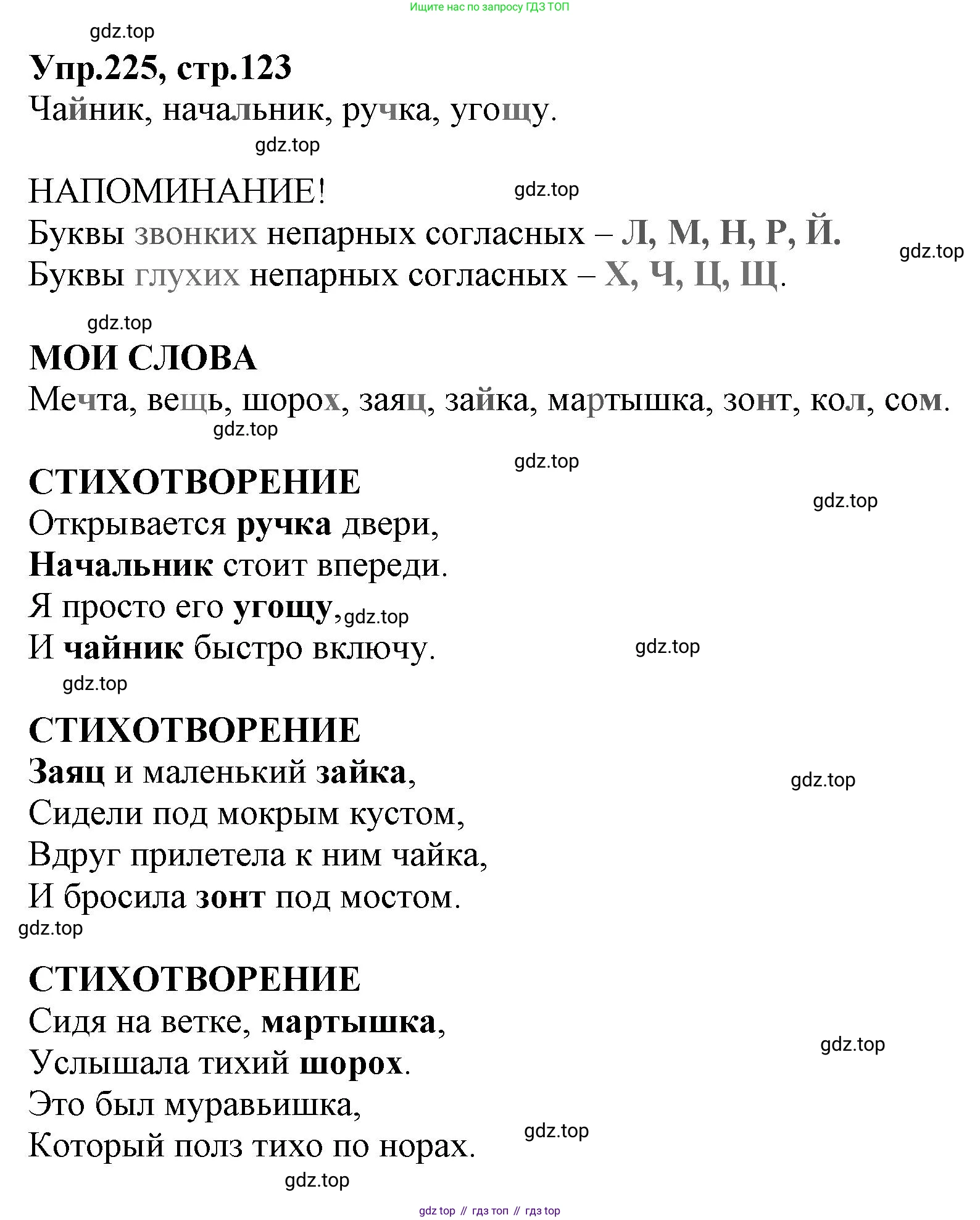 ГДЗ Русский язык, 2 класс Учебник, авторы: Климанова Людмила Федоровна, Бабушкина Татьяна Владимировна, издательство Просвещение, Москва, 2023, белого цвета, Часть 1, страница 123, номер 225, Решение