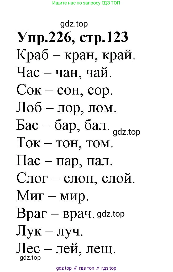 ГДЗ Русский язык, 2 класс Учебник, авторы: Климанова Людмила Федоровна, Бабушкина Татьяна Владимировна, издательство Просвещение, Москва, 2023, белого цвета, Часть 1, страница 123, номер 226, Решение