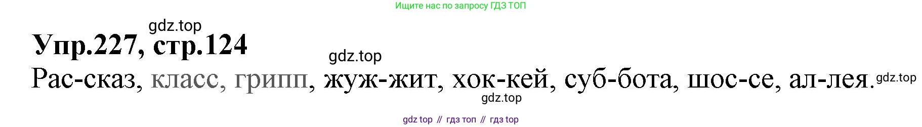 ГДЗ Русский язык, 2 класс Учебник, авторы: Климанова Людмила Федоровна, Бабушкина Татьяна Владимировна, издательство Просвещение, Москва, 2023, белого цвета, Часть 1, страница 124, номер 227, Решение