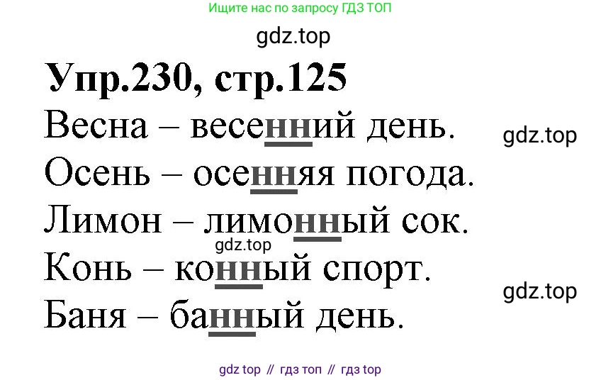 ГДЗ Русский язык, 2 класс Учебник, авторы: Климанова Людмила Федоровна, Бабушкина Татьяна Владимировна, издательство Просвещение, Москва, 2023, белого цвета, Часть 1, страница 125, номер 230, Решение