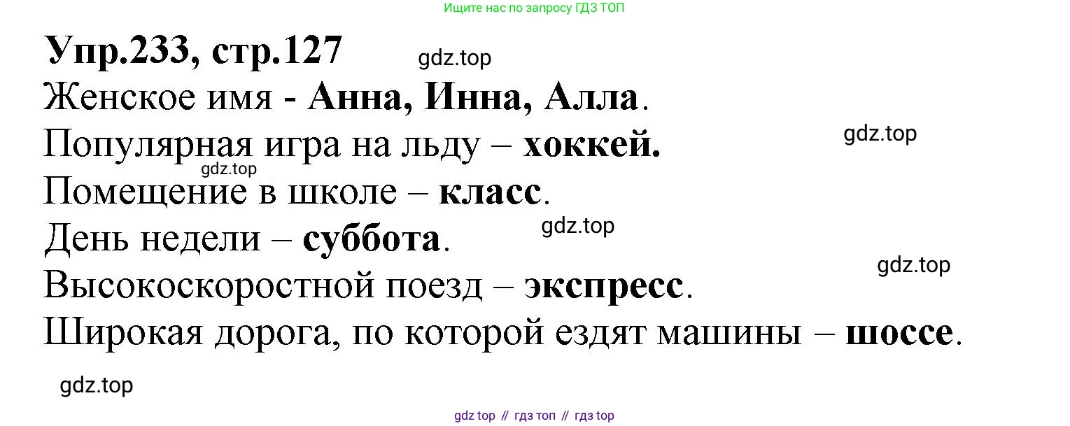ГДЗ Русский язык, 2 класс Учебник, авторы: Климанова Людмила Федоровна, Бабушкина Татьяна Владимировна, издательство Просвещение, Москва, 2023, белого цвета, Часть 1, страница 127, номер 233, Решение