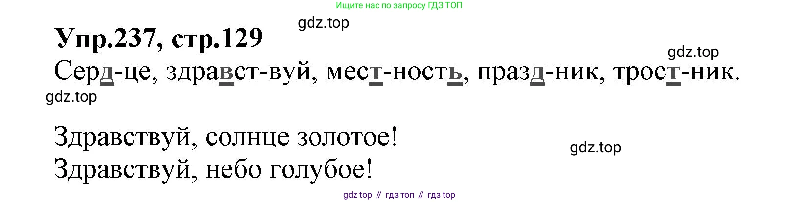 ГДЗ Русский язык, 2 класс Учебник, авторы: Климанова Людмила Федоровна, Бабушкина Татьяна Владимировна, издательство Просвещение, Москва, 2023, белого цвета, Часть 1, страница 129, номер 237, Решение