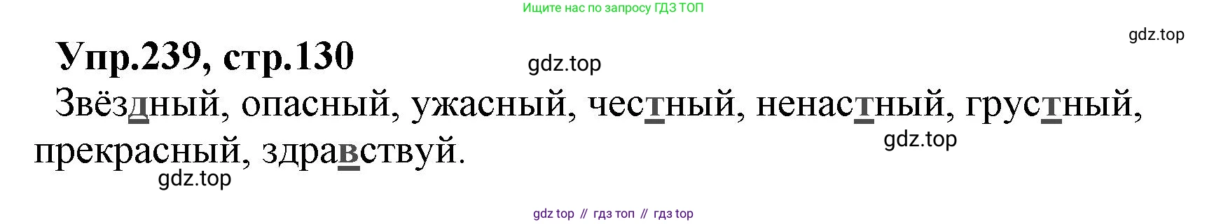 ГДЗ Русский язык, 2 класс Учебник, авторы: Климанова Людмила Федоровна, Бабушкина Татьяна Владимировна, издательство Просвещение, Москва, 2023, белого цвета, Часть 1, страница 130, номер 239, Решение