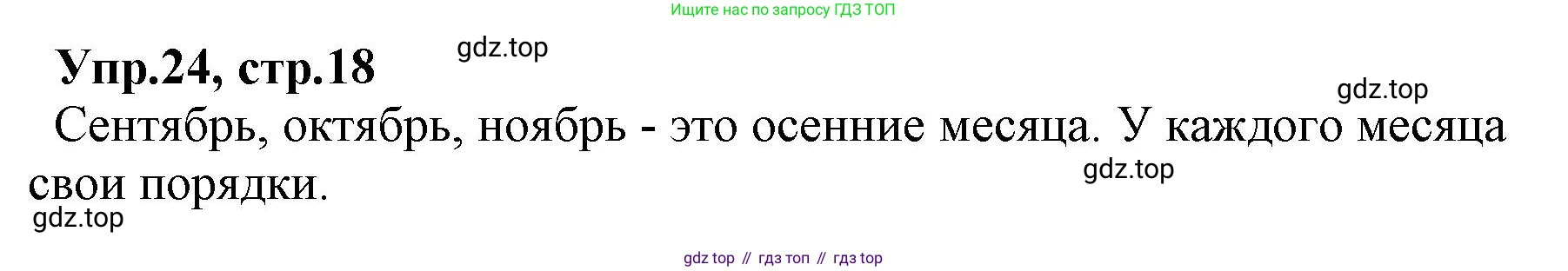 ГДЗ Русский язык, 2 класс Учебник, авторы: Климанова Людмила Федоровна, Бабушкина Татьяна Владимировна, издательство Просвещение, Москва, 2023, белого цвета, Часть 1, страница 18, номер 24, Решение