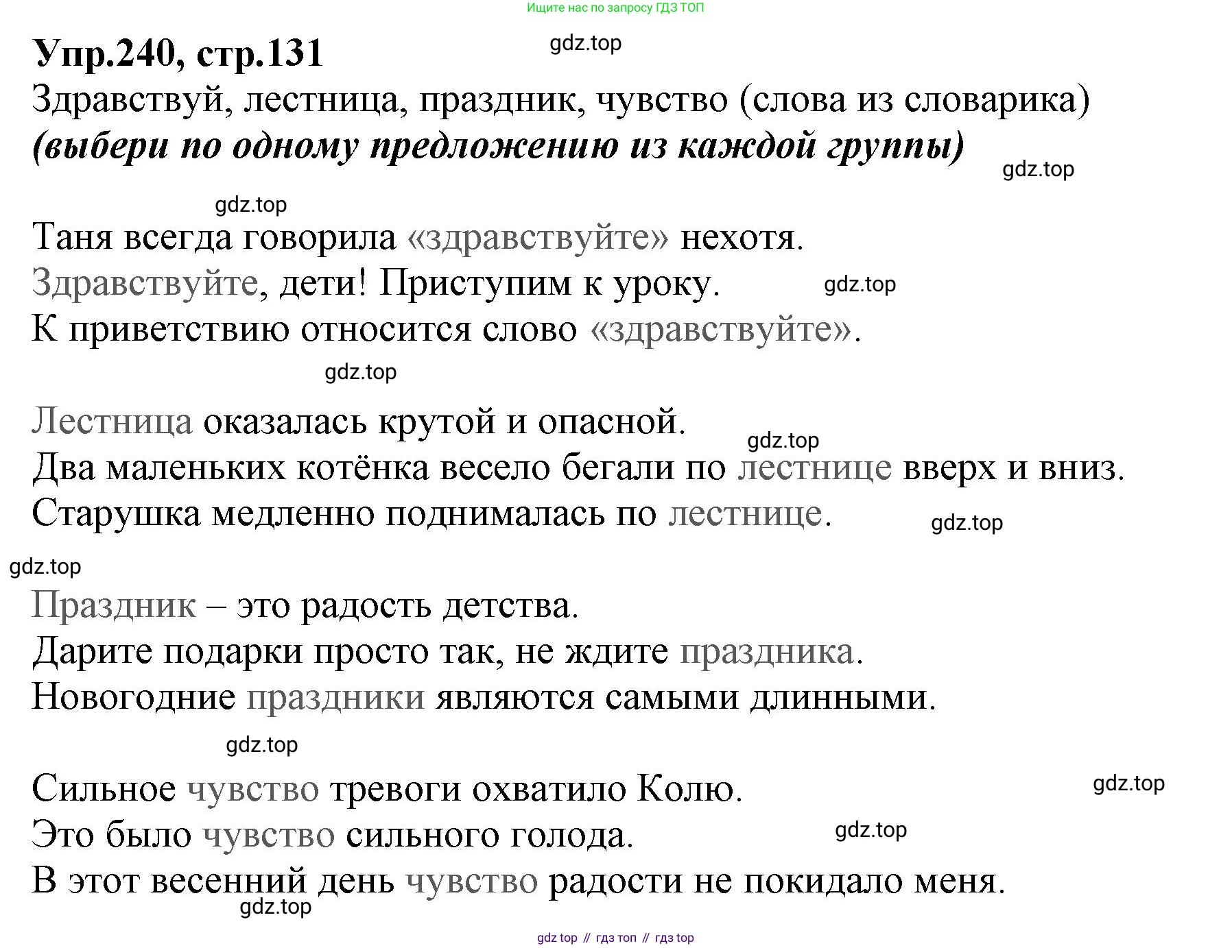 ГДЗ Русский язык, 2 класс Учебник, авторы: Климанова Людмила Федоровна, Бабушкина Татьяна Владимировна, издательство Просвещение, Москва, 2023, белого цвета, Часть 1, страница 131, номер 240, Решение
