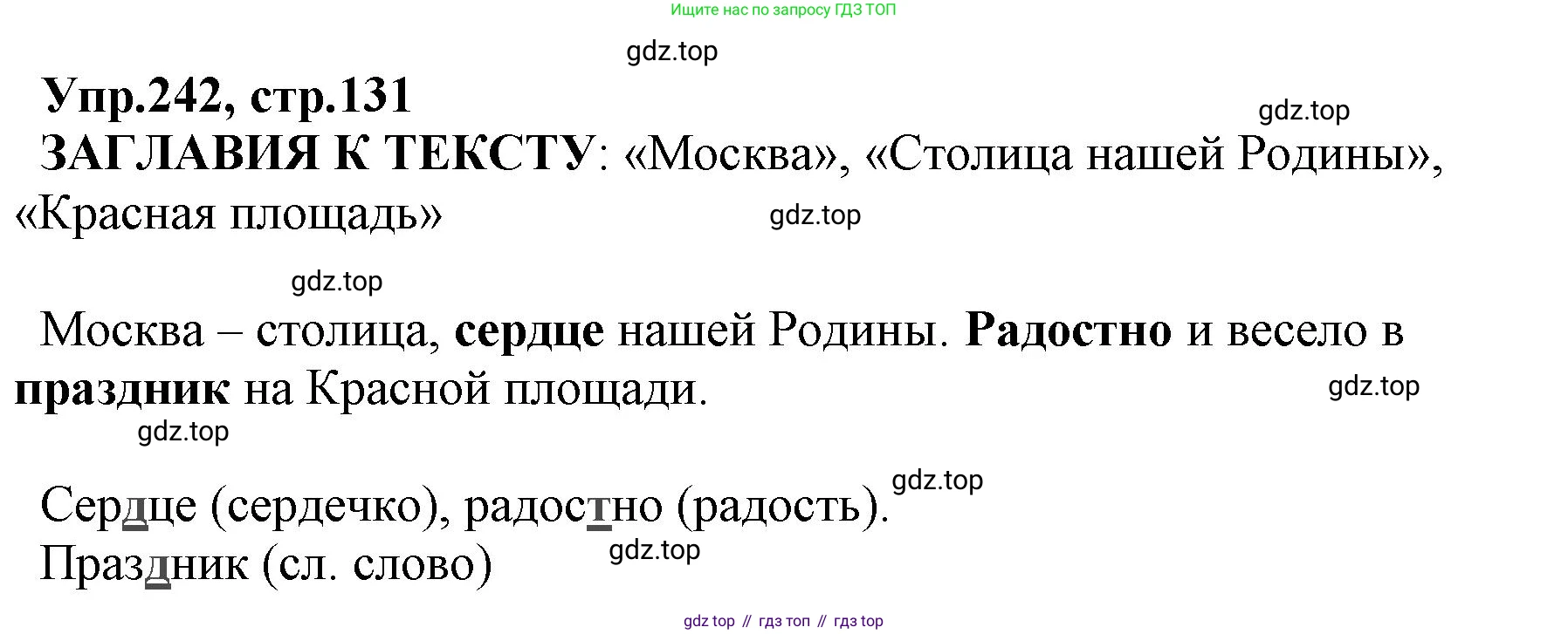 ГДЗ Русский язык, 2 класс Учебник, авторы: Климанова Людмила Федоровна, Бабушкина Татьяна Владимировна, издательство Просвещение, Москва, 2023, белого цвета, Часть 1, страница 131, номер 242, Решение