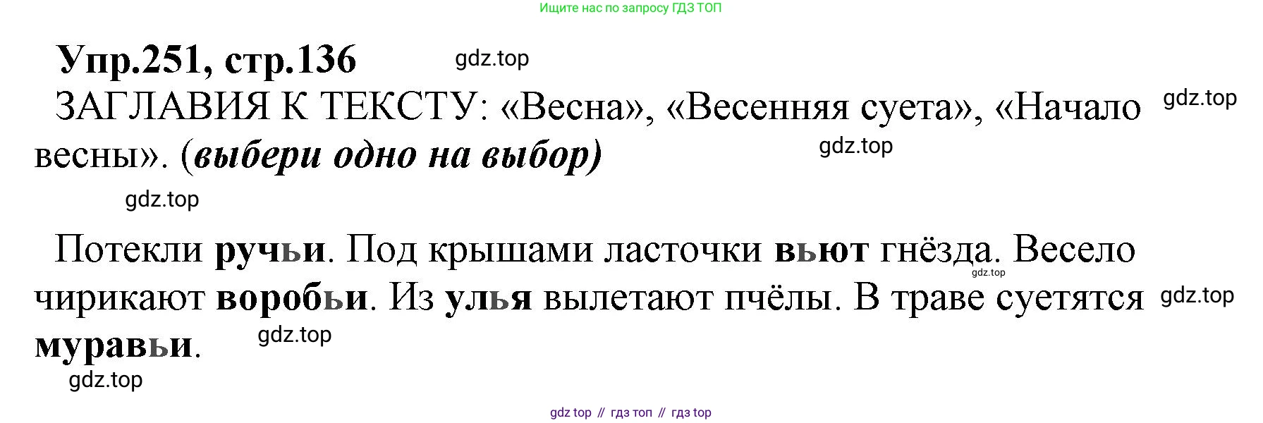 ГДЗ Русский язык, 2 класс Учебник, авторы: Климанова Людмила Федоровна, Бабушкина Татьяна Владимировна, издательство Просвещение, Москва, 2023, белого цвета, Часть 1, страница 136, номер 251, Решение