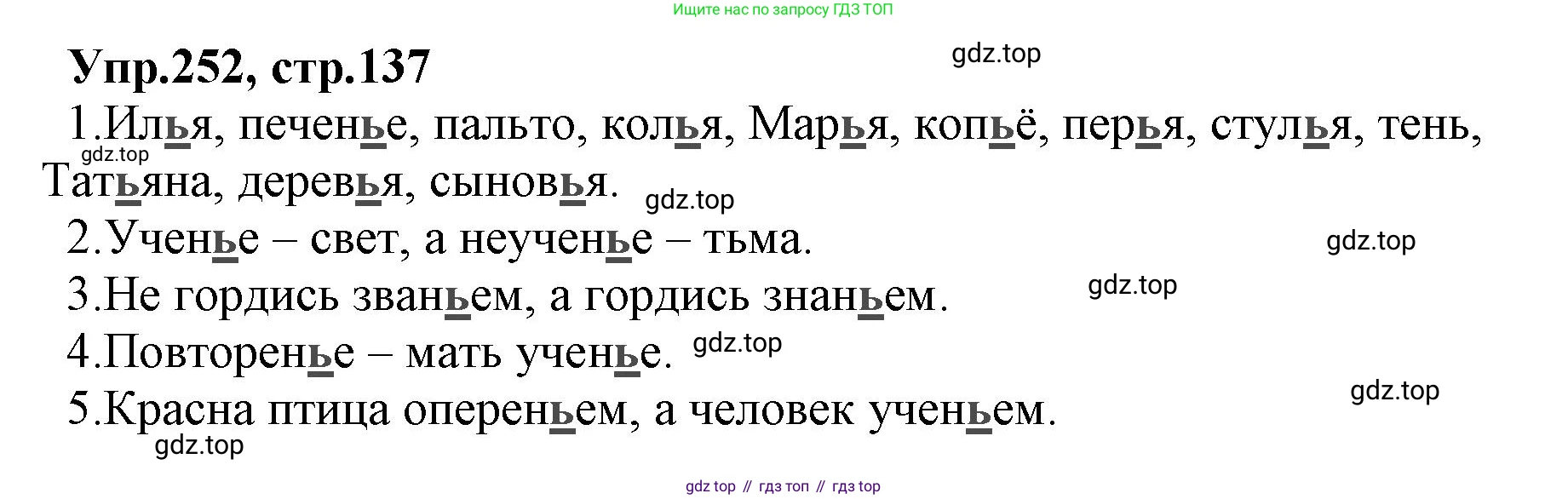 ГДЗ Русский язык, 2 класс Учебник, авторы: Климанова Людмила Федоровна, Бабушкина Татьяна Владимировна, издательство Просвещение, Москва, 2023, белого цвета, Часть 1, страница 137, номер 252, Решение