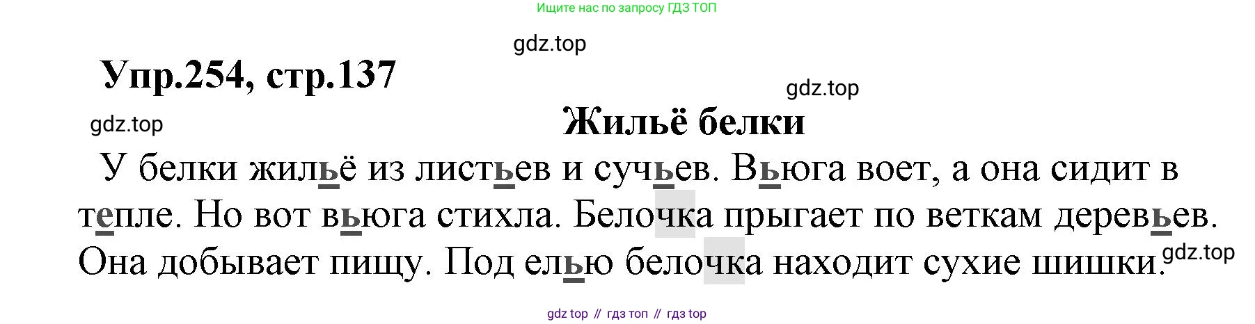 ГДЗ Русский язык, 2 класс Учебник, авторы: Климанова Людмила Федоровна, Бабушкина Татьяна Владимировна, издательство Просвещение, Москва, 2023, белого цвета, Часть 1, страница 137, номер 254, Решение