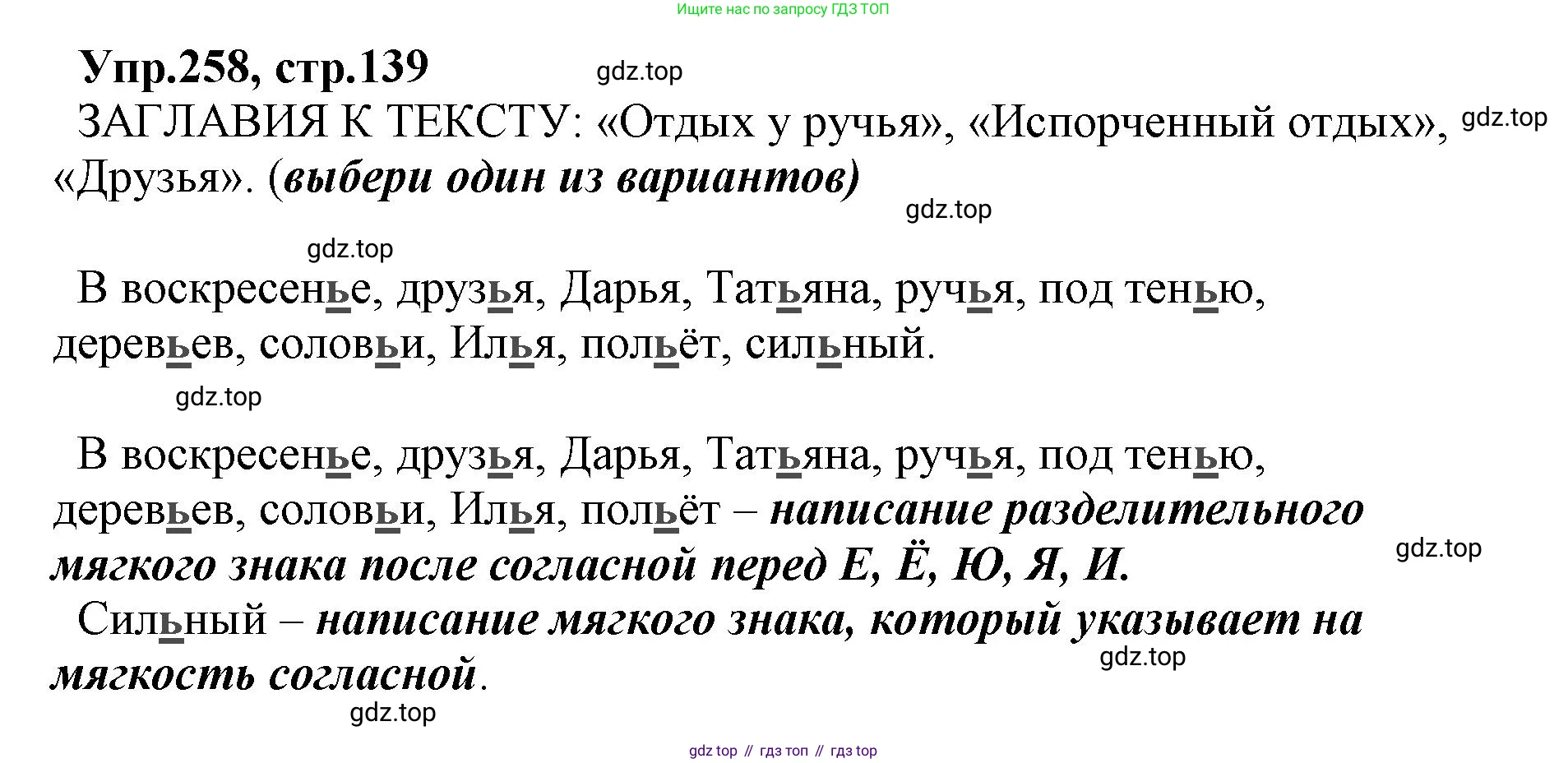 ГДЗ Русский язык, 2 класс Учебник, авторы: Климанова Людмила Федоровна, Бабушкина Татьяна Владимировна, издательство Просвещение, Москва, 2023, белого цвета, Часть 1, страница 139, номер 258, Решение